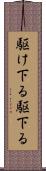 駆け下る Scroll