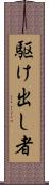 駆け出し者 Scroll