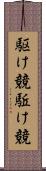駆け競 Scroll