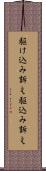 駆け込み訴え Scroll