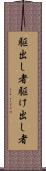 駆出し者 Scroll