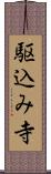 駆込み寺 Scroll