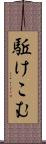 駈けこむ Scroll