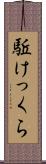 駈けっくら Scroll