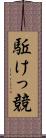 駈けっ競 Scroll