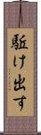 駈け出す Scroll