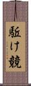 駈け競 Scroll