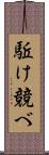 駈け競べ Scroll
