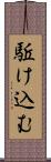 駈け込む Scroll