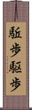 駈歩 Scroll