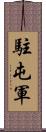 駐屯軍 Scroll