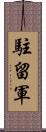 駐留軍 Scroll