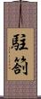 駐箚 Scroll