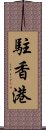 駐香港 Scroll