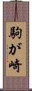駒が崎 Scroll