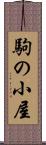 駒の小屋 Scroll