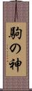 駒の神 Scroll