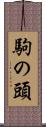 駒の頭 Scroll