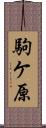 駒ケ原 Scroll