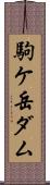 駒ケ岳ダム Scroll