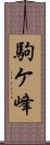 駒ケ峰 Scroll