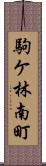 駒ケ林南町 Scroll