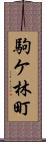 駒ケ林町 Scroll