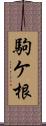 駒ケ根 Scroll
