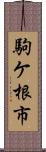 駒ケ根市 Scroll
