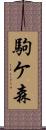 駒ケ森 Scroll