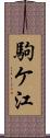 駒ケ江 Scroll