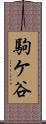駒ケ谷 Scroll
