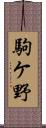 駒ケ野 Scroll