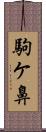 駒ケ鼻 Scroll