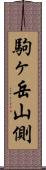駒ヶ岳山側 Scroll