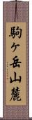 駒ヶ岳山麓 Scroll