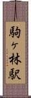 駒ヶ林駅 Scroll