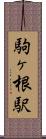 駒ヶ根駅 Scroll