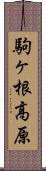 駒ヶ根高原 Scroll