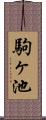 駒ヶ池 Scroll