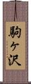 駒ヶ沢 Scroll