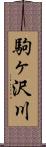 駒ヶ沢川 Scroll