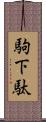 駒下駄 Scroll