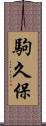 駒久保 Scroll