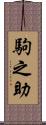 駒之助 Scroll