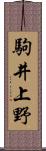 駒井上野 Scroll