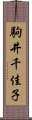 駒井千佳子 Scroll