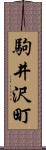 駒井沢町 Scroll