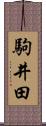 駒井田 Scroll