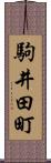 駒井田町 Scroll